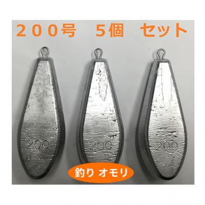 ふるさと納税 姫路市 【 釣り具 】 オモリ 200号 5個セット 釣り用 おもり[53650662]