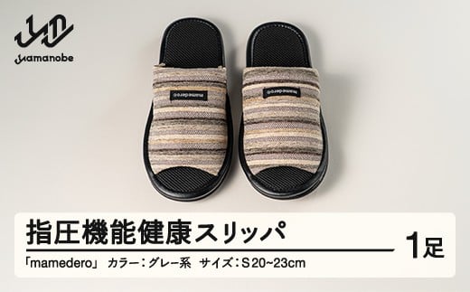 山形県産 指圧機能 健康 スリッパ  mamedero 一足 グレー系 灰色  Sサイズ ユニセックス メンズ レディース ki-limgy-s