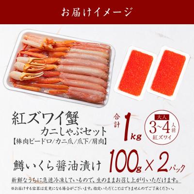 ふるさと納税 弟子屈町 紅ズワイガニしゃぶ約1kg、鱒いくら約200g 殻カット不要(ガイド付) 北海道 弟子屈町 2578 |  | 03