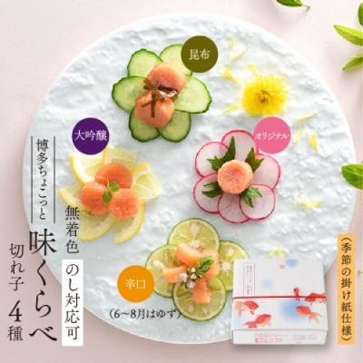 ふるさと納税 新宮町 【希少国産】北海道産近海子使用・博多ちょこっと味くらべ(季節の掛け紙仕様).AD204