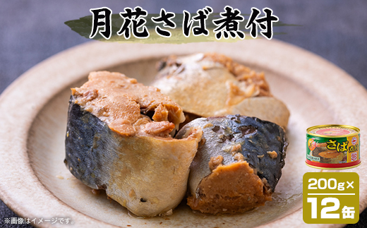 umios 月花さば煮付 200g×12個【配送不可地域：離島】