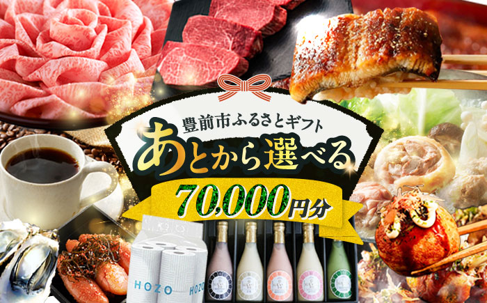 
【あとから選べる】豊前市ふるさとギフト 7万円分 [VZZ007] 寄附7万円相当 7万円 70000円 あとから寄付 寄附 あとからギフト あとから選べる カタログ カタログギフト 選べる あとから 後から 先に寄付
