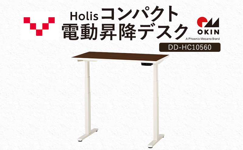 Holis コンパクト電動昇降デスク DD-HC10560-DW 机 デスク リモートワーク 在宅 テレワーク パソコンデスク 電動 昇降 ワークデスク 収納 書斎 静岡 袋井市