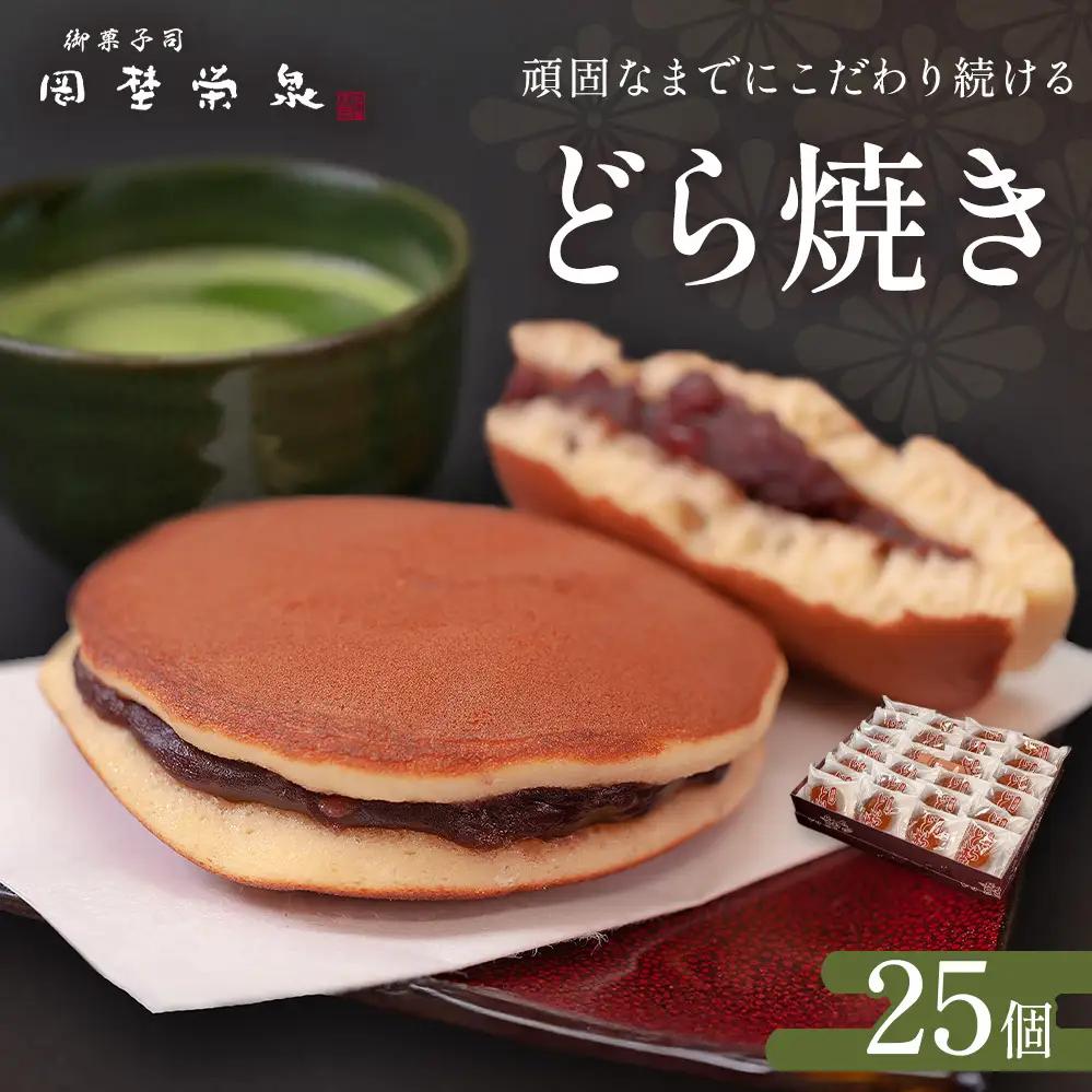 どら焼き 詰め合わせ（25個）和菓子 石巻 岡埜栄泉 どら焼き