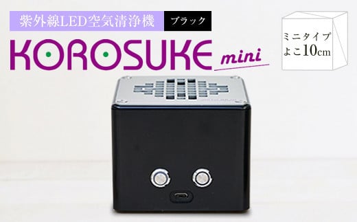 紫外線LED空気清浄機 KOROSUKEmini（ブラック） 卓上 コンパクト 空気清浄機 除菌【活性酸素 有害物質分解 メンテナンスフリー 安全性 二酸化チタン粒子 ミニサイズ お中元 お歳暮 大阪