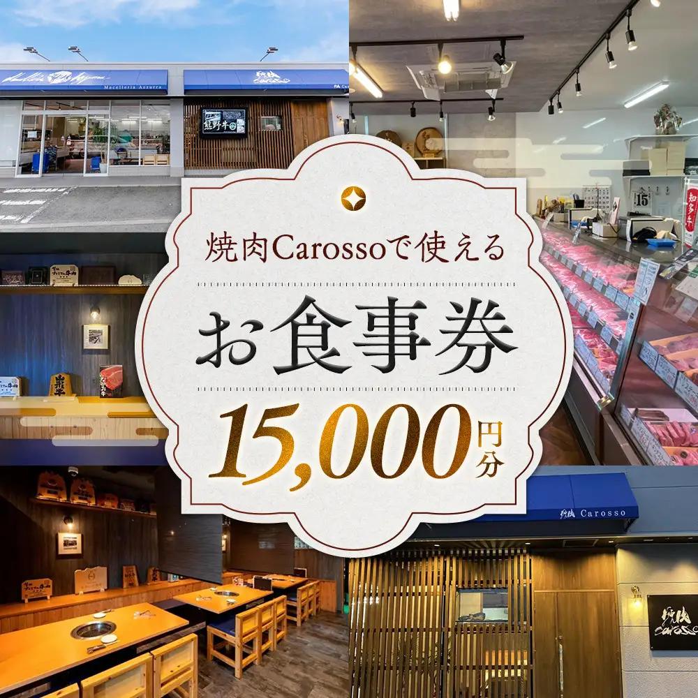 ［焼肉Carosso（カロッソ）］で使える お食事券（15,000円分）