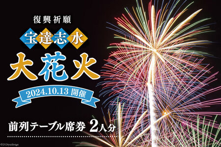 【復興祈願・宝達志水大花火】前列テーブル席券 2人分《2025年10月12日開催》 [宝達志水大花火実行委員会 石川県 宝達志水町 38601190] 期間限定 チケット 券 観覧券 2名 観光 旅行 体験 花火大会