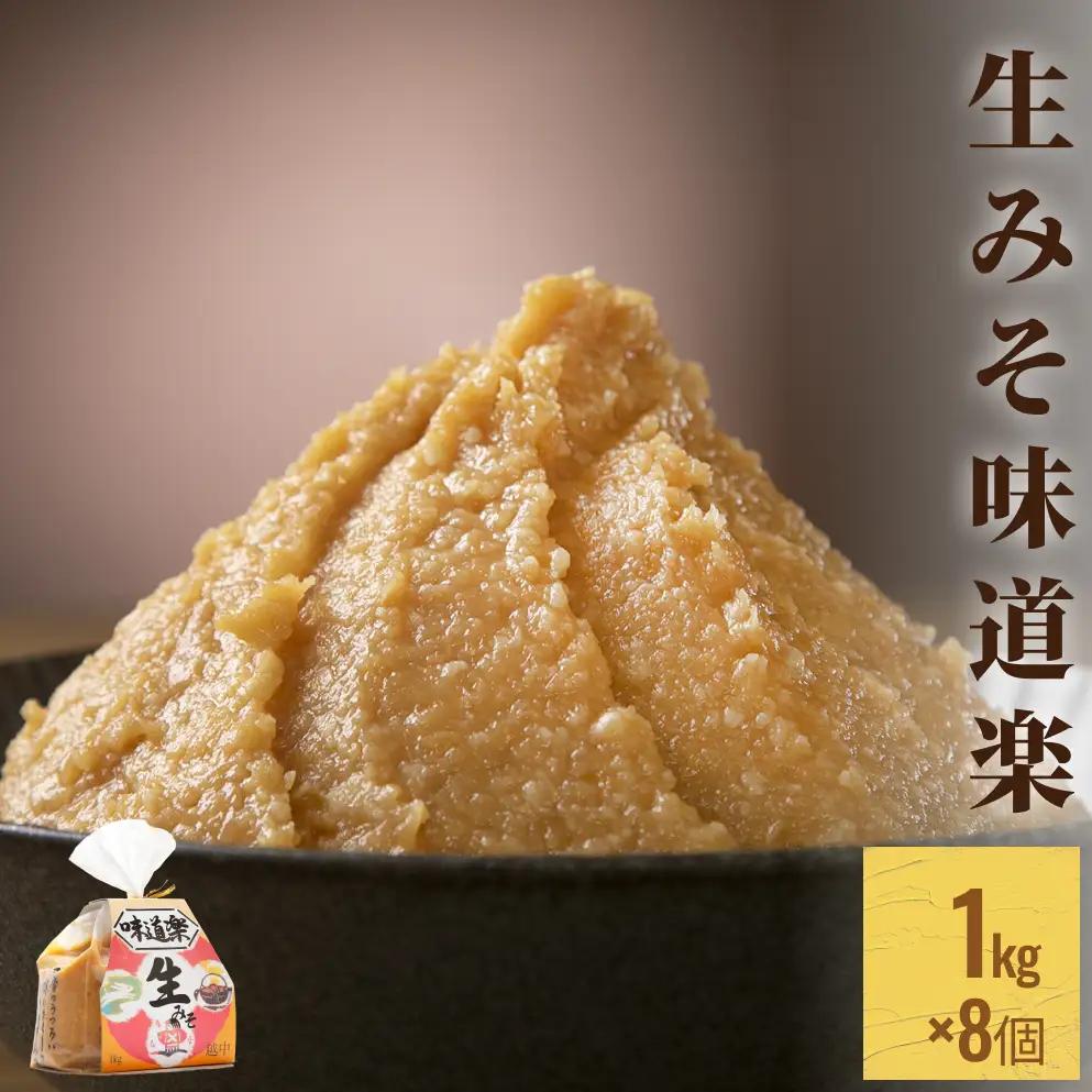 生みそ 味道楽　1kg×8袋