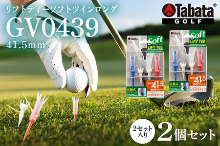 タバタ Tabata リフトティーソフトツインロング GV0439×2個セット ゴルフ ゴルフ用品 ティー ゴルフティ ショートティー Golf Tee ツアーティー TOUR TEE ゴルフティー スポーツ 茨城県 【テンポイント（株）】【ho1347】