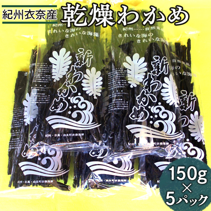 紀州衣奈産乾燥わかめ　150g×5パック(2025年産) ※2025年2月下旬以降に順次発送予定