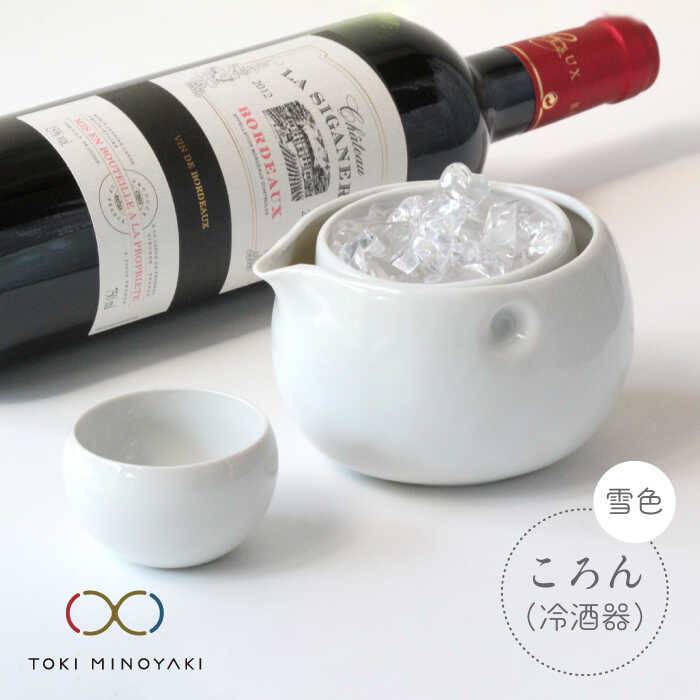 【ふるさと納税】【美濃焼】ころん 冷酒器セット 雪(白)色【ヤマ亮横井製陶所】【TOKI MINOYAKI返礼品】食器 おちょこ とっくり [MAL001]