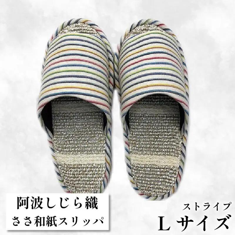 スリッパ 阿波しじらささ和紙スリッパ（ストライプ） 【Ｌサイズ 25cm～27cm 】