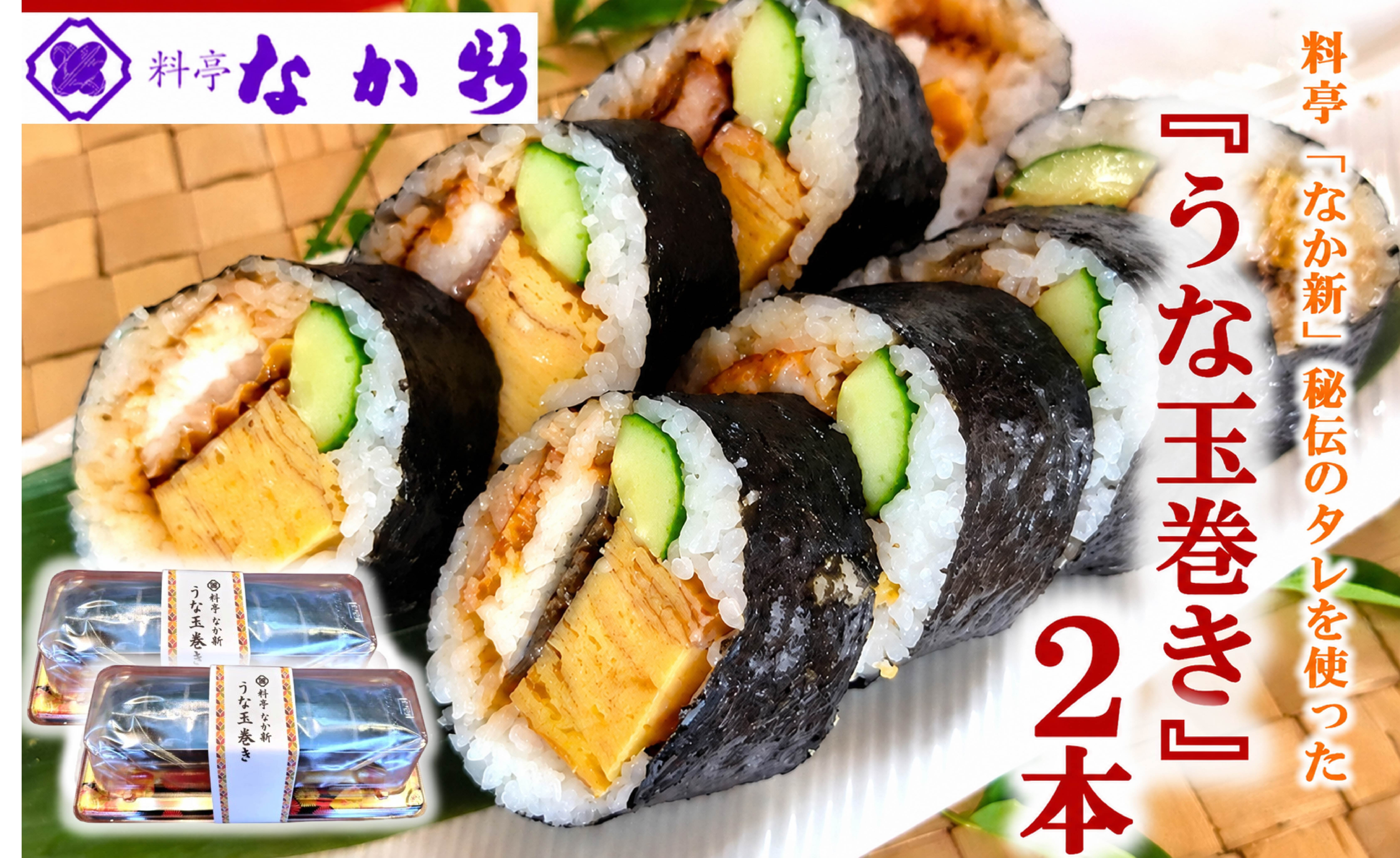 
                  太巻き 鰻 巻き寿司 330g×2本 たまご 料亭 手作り お酒 おつまみ 米 能登ひかり のとひかり うなぎ ウナギ 巻きずし うなぎ巻き 玉子 卵 たまごやき 玉子焼き うなたま うな玉 寿司 鰻玉巻き寿司 すし スシ 巻きすし sushi 太巻寿司 うな玉巻き 石川 能登 のと とき トキ 放鳥地 羽咋
                