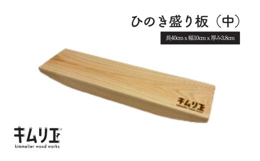 ひのき盛り板（中）