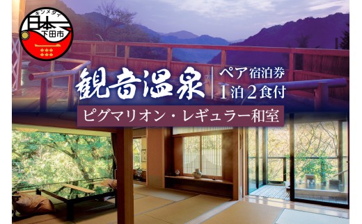 源泉かけ流し 宿 宿泊券 ペア 1泊 2食付 飲泉 ピグマリオン レギュラー 和室 自家源泉 観音温泉 本館  旅行 旅館 観光 トラベル 宿泊 温泉 超軟水 食事付き 檜風呂 1泊2食 満天檜風呂付 会席料理 静岡県 下田市 伊豆
