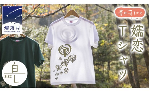 嬬恋Ｔシャツ【白・Ｌ】 コットン Ｔシャツ 半袖 綿 L オリジナル おすすめ 1枚 プリント デザイン おしゃれ メンズ レディス  [AF007tu]