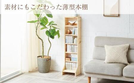 本棚 (文庫本) 横幅21～30cm 北欧パイン 無垢 完成品 | 文庫用 本棚 薄型 本棚 卓上 本棚 収納ラック 手作り家具 家具 ファニチャー 人気 おすすめ 送料無料
