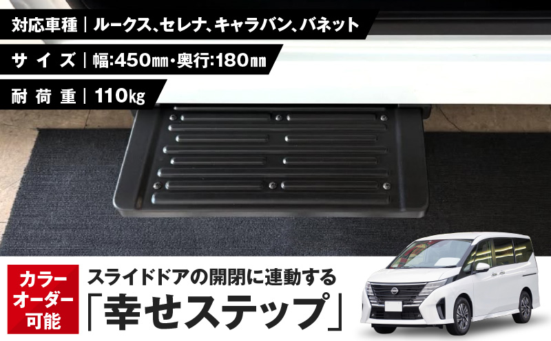 スライドドアの開閉に連動する「幸せステップ」サイズ450