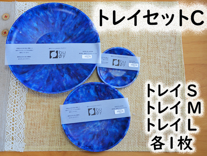 
                  2510　隠岐の島町産海洋プラスチックごみが生まれ変わった　トレイセットC
                