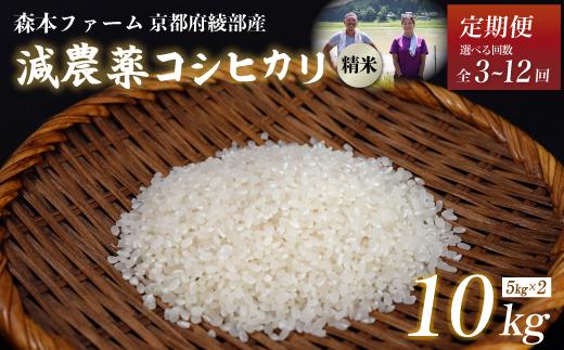 
            【定期便3～12回】【令和6年産】令和6年産 減農薬コシヒカリ 精米 10kg 【 定期便 毎月お届け 3ヶ月 6ヶ月 12ヶ月 米 コシヒカリ こしひかり 10キロ 10kg 精米 白米 こめ コメ お米 おこめ 農家直送 減農薬 低農薬 綾部 京都 森本ファーム 】
          