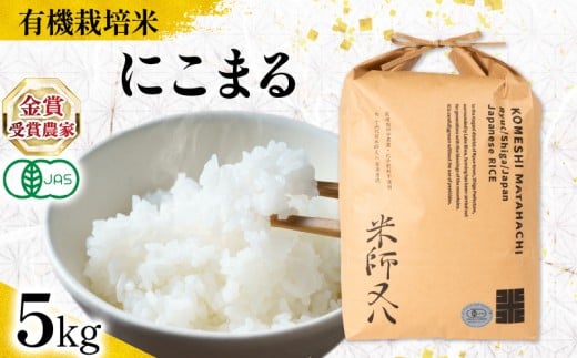 【 オーガニック米 】 にこまる 5kg ( 令和7年産 先行予約 有機JAS 認証米 オーガニック米 有機栽培米 精米 白米 お米 十六代目米師又八 謹製 ブランド 米 rice ご飯 内祝い もちもち 国産 送料無料 滋賀県 竜王 ふるさと納税 )