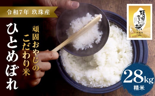 ＜先行受付＞【令和7年 玖珠産・ひとめぼれ 28㎏】頑固おやじのこだわり米(精米済み・減農薬) 大分県産 米 令和7年産 頒布会 米 単一米 限定 国産 お米 即納 精米 コメ こめ