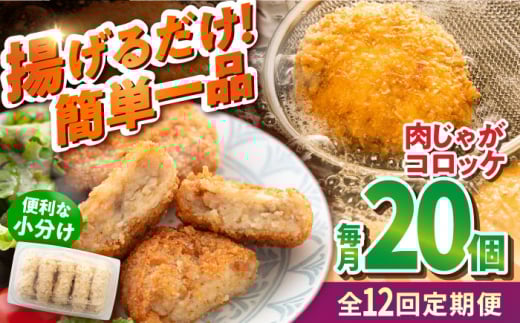 【全12回定期便】肉じゃがコロッケ 20個 1.7kg 揚げるだけ 簡単 人気 おかず 肉じゃが コロッケ 小分け 便利  国産 横須賀マルシン 精肉店直営【有限会社丸伸商事】 [AKFH026]