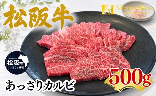 松阪牛あっさりカルビ(焼肉 牛肉 ブランド牛 高級 和牛 国産牛 松阪牛 松坂牛 牛肉 人気 おすすめ 松阪市 神戸牛 近江牛 に並ぶ 日本三大和牛)【002384】