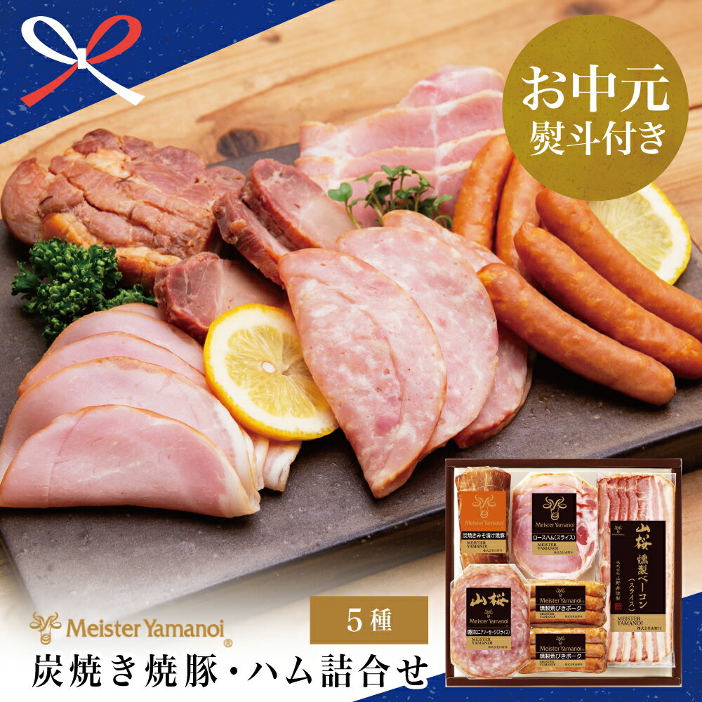 【ふるさと納税】【お中元ギフト】マイスター 山野井 炭焼き焼豚とハムの詰め合わせ（5種) - 燻製 チャーシュー 焼き豚 ベーコン ロースハム 荒びきポーク セット ご贈答 詰合せ 詰め合わせ 冷蔵 南さつま市 贈り物 夏ギフト 贈答用 送料無料 のし対応 お中元熨斗付き
