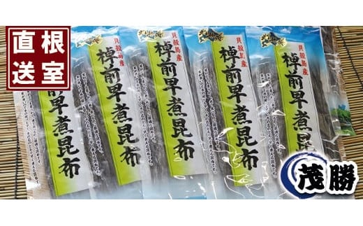 B-04005 【北海道根室産】早煮昆布100g×5袋