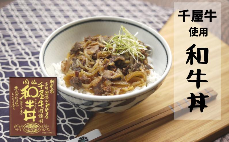 千屋牛を堪能！こだわりの「和牛丼」。