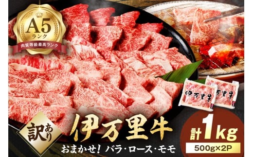 【伊万里牛】 訳あり 焼肉用 バラ・ロース・モモ（ミックス） 1kg （500g×2パック） 小分けパック 001-J1316