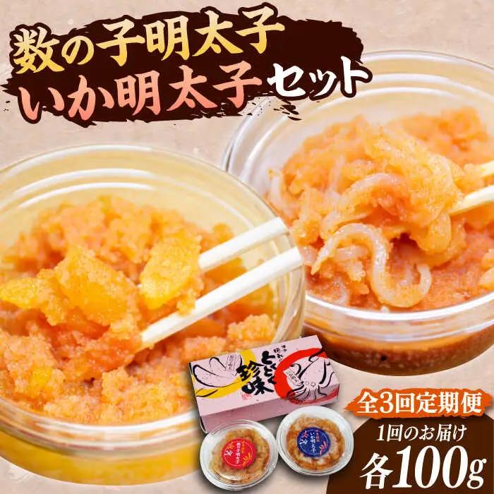 【全3回定期便】数の子明太子といか明太子セット 各100g VCL066