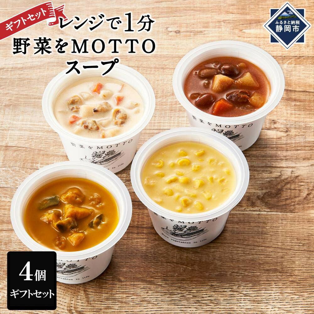 【ふるさと納税】レンジで1分 野菜をMOTTO スープ 4個 ギフトセット レトルト インスタント 国産 ダイエット ベジMOTTOスープ 具だくさん 時短 手軽◆ | 野菜スープ 惣菜 ヘルシー 国産野菜 ストック 加工食品 朝ごはん 夜食 簡単 スープ 時短 野菜 国産