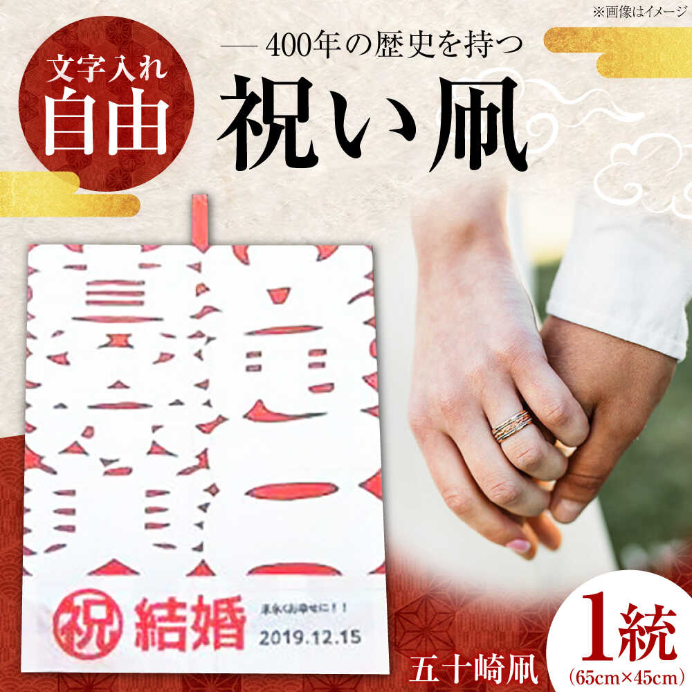 【ふるさと納税】祝い凧 ＜メッセージ凧＞ 1統 ／ 伝統工芸 雑貨 おすすめ 送料無料 【いかざき大凧合戦実行委員会】[BKBF001]