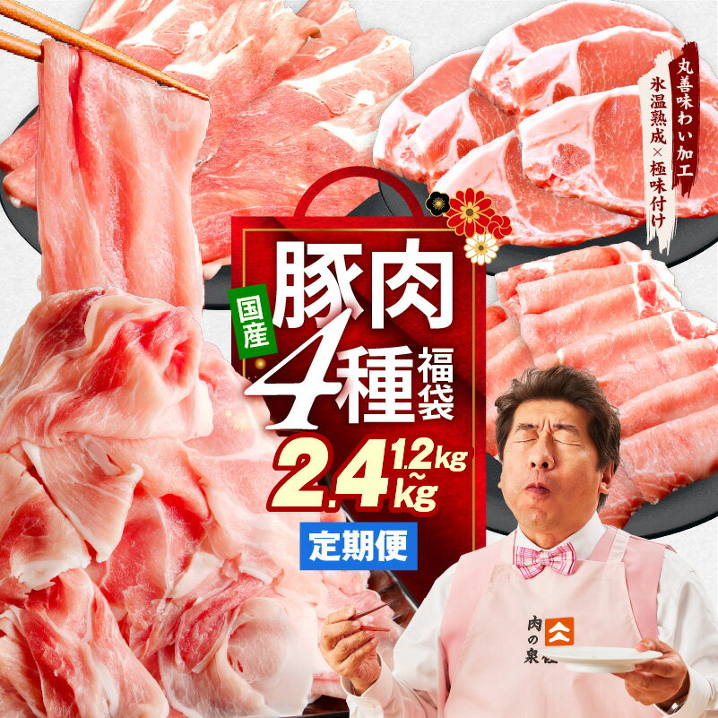 【ふるさと納税】国産 豚肉 4種 セット 福袋 定期便 1.2kg / 2.4kg 選べる 回数 2回 ～ 6回 毎月配送 切り落とし ロースステーキ ももスライス ローススライス 小分け パック 泉佐野市 送料無料 肉の泉佐野 氷温熟成豚 熟成肉 氷温熟成 ふるさと納税オリジナル 限定 訳あり