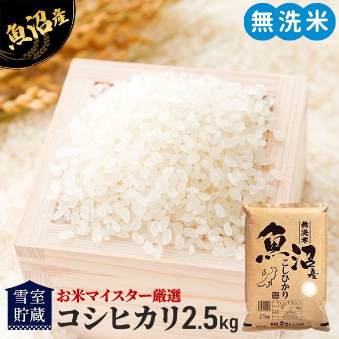 令和5年産 雪室貯蔵 無洗米 お米マイスター厳選 魚沼産 コシヒカリ 1等米 2.5kg