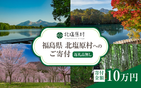 【返礼品無し】福島県北塩原村へのご寄付 1口 10万円 KB005