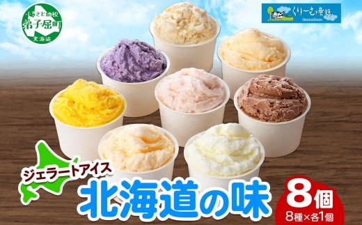 
1333.アイスクリーム ジェラート 食べ比べ 8個 アイス 北海道 A セット 手作り 北海道 弟子屈町
