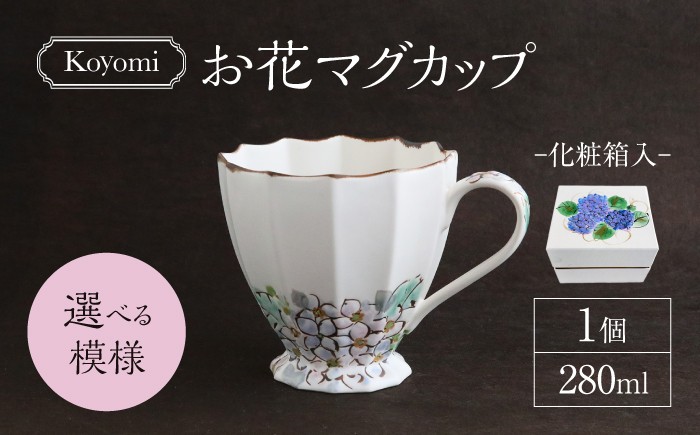 
                  【美濃焼】koyomiお花マグカップ 花模様が選べる【buzan 武山窯】食器 コーヒーカップ ティーカップ [MBA018]
                