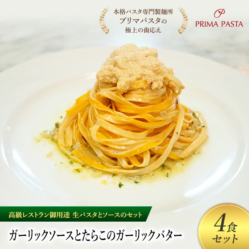 【ふるさと納税】パスタ 高級レストラン御用達の生パスタとソースのセット「ガーリックソースとたらこのガーリックバター　4食セット」　～本格パスタ専門製麺所「プリマパスタ」の極上の歯ごたえ～ 【GL-TRG1101-4】