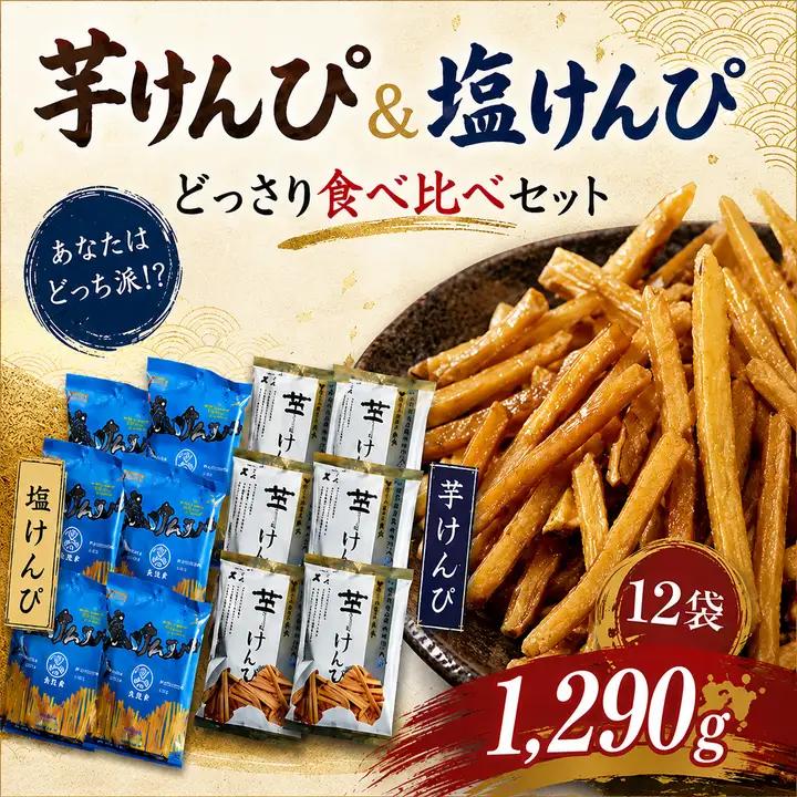 【室戸海洋深層水使用】芋けんぴ 食べ比べセット 12袋 【2種類】 芋けんぴ kd099