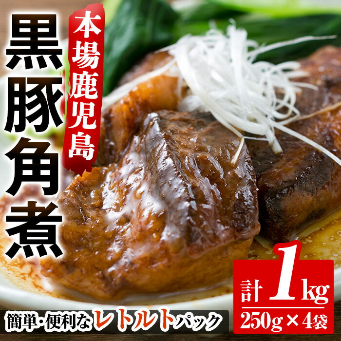 【ふるさと納税】鹿児島郷土の味！黒豚角煮セット(250g×4パック・計1kg) 肉 惣菜 おかず 国産 常温 時短 レトルト 常温保存 常温配送 人気【鹿児島協同食品】