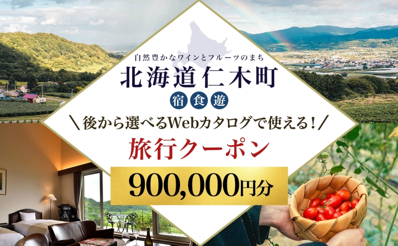 【北海道ツアー】仁木町 後から選べる旅行Webカタログで使える！ 旅行クーポン（900,000円分） 果実とやすらぎの里 仁木町ステイを満喫！ 旅行券 宿泊券 飲食券 体験サービス券