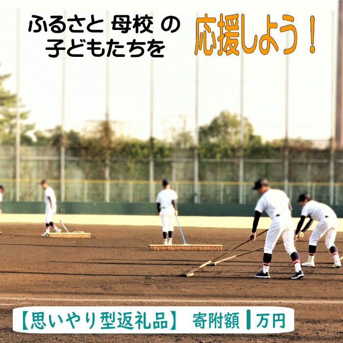 【ふるさと納税】 【思いやり型返礼品】ふるさと母校の子どもたちを応援しよう！（寄附額1万円）／ 返礼品なし 返礼品無し 支援 応援 母校 学校 部活動 こども エール 島根県 安来市