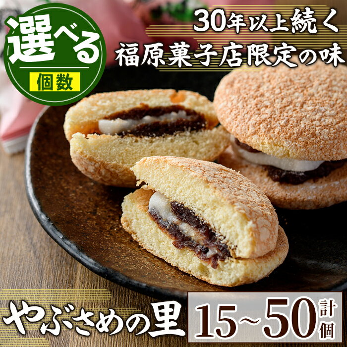 【ふるさと納税】＜個数が選べる！＞やぶさめの里(計15個 or 32個 or 50個)ブッセ 和洋折 老舗お菓子店 セット 銘菓 お菓子 洋菓子 和菓子 小豆 餡子 餅 ギフト プレゼント お土産【福原菓子店】