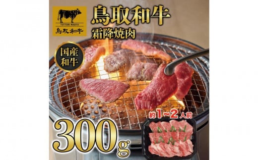 鳥取和牛霜降焼肉 300g  1476
