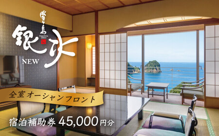 堂ヶ島 ニュー 銀水　宿泊補助券（45,000円分）宿泊 観光 [0750006]