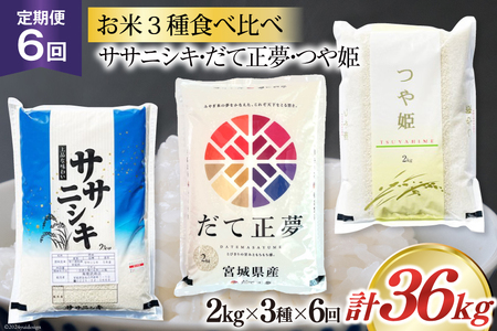 6回 定期便 米 宮城県産 3種 食べ比べセット ササニシキ & だて正夢 & つや姫 各2kg 総計 36kg [菊武商店 宮城県 気仙沼市 20564934] お米 こめ コメ 白米 精米 ブランド米 ご飯 ごはん 小分け 家庭用 6ヶ月 レビューキャンペーン 感想