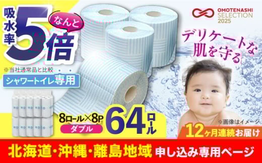 【北海道・沖縄・離島用】【全12回定期便】トイレットペーパー HOZO 17m 8ロール×8パック ウォシュレット シャワートイレ 対応 無香料 《豊前市》【大分製紙】 [VAA110] 備蓄 防災 まとめ買い 日用品 消耗品 常備品 生活用品 大容量 トイレ といれっとぺーぱー といれっと